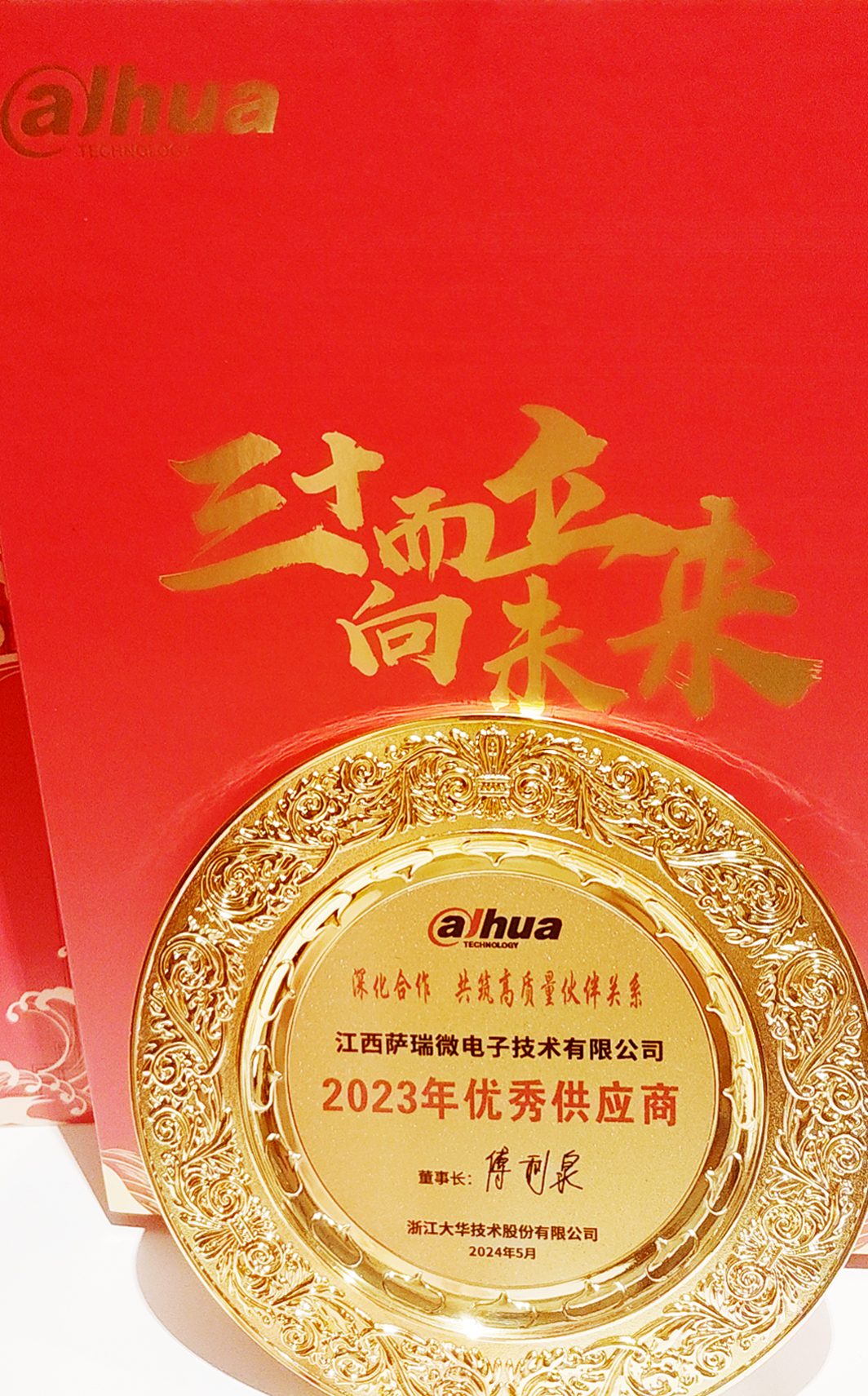 江西ballbet贝博微荣获浙江大华技术股份有限公司2023年优秀供应商